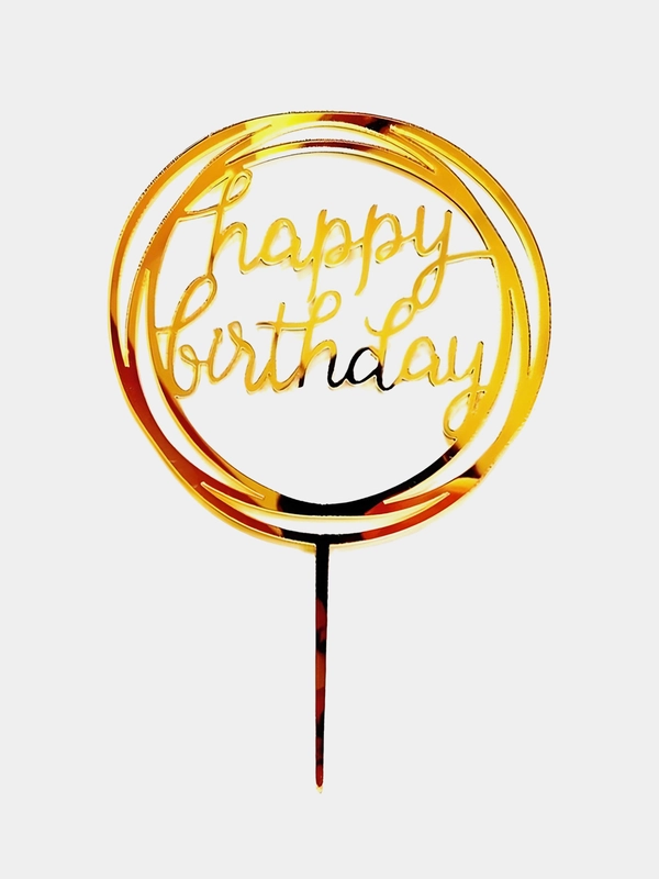 Топпер для торта "happy birthday" (С днем рождения)