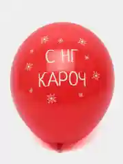 Воздушные шары с приколом новогодние