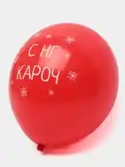 Воздушные шары с приколом новогодние