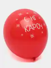 Воздушные шары с приколом новогодние