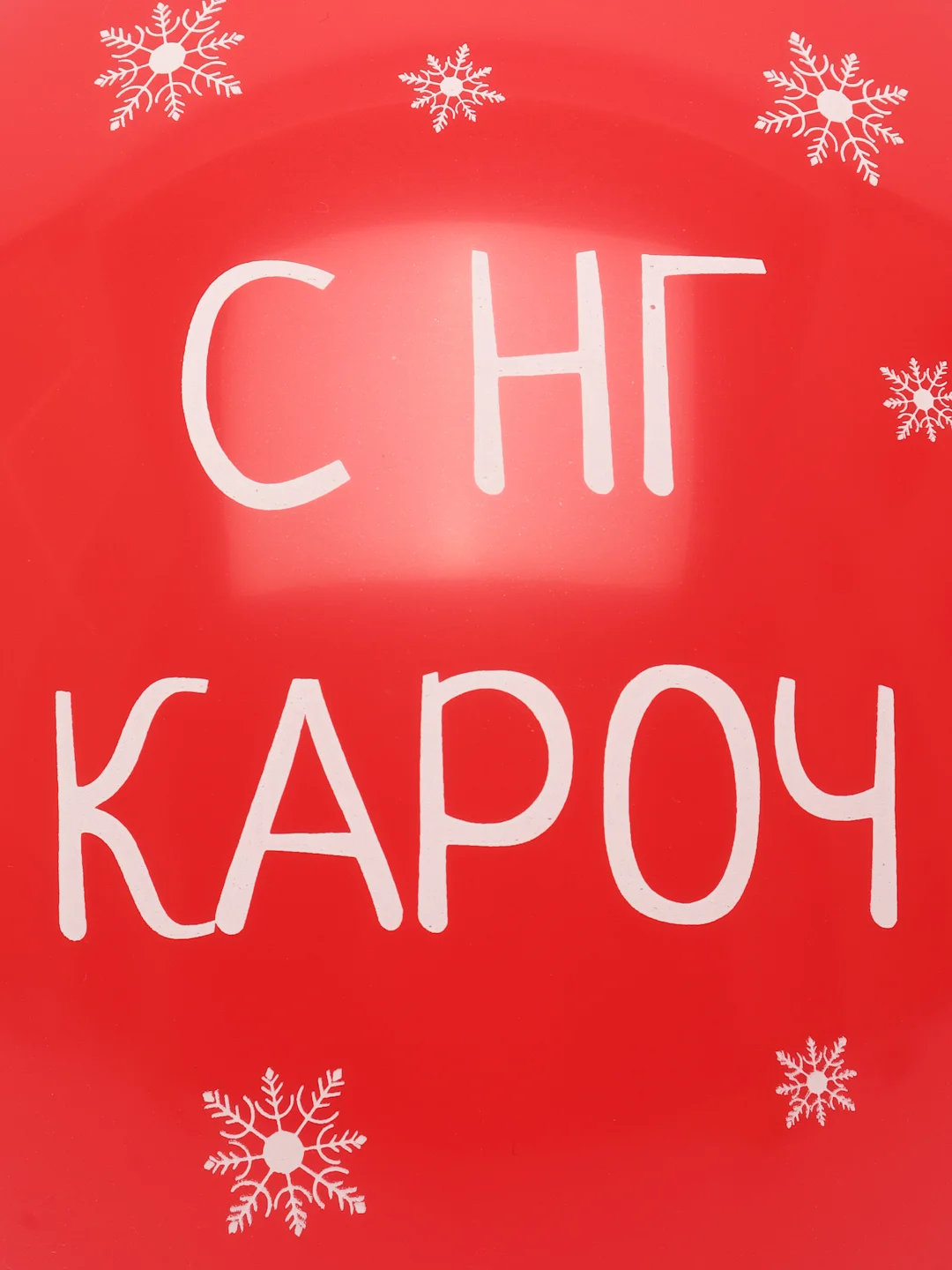 Воздушные шары с приколом новогодние