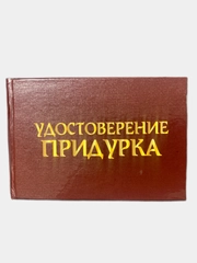 Прикольное удостоверение "Придурка"