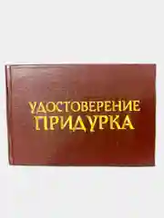 Прикольное удостоверение "Придурка"