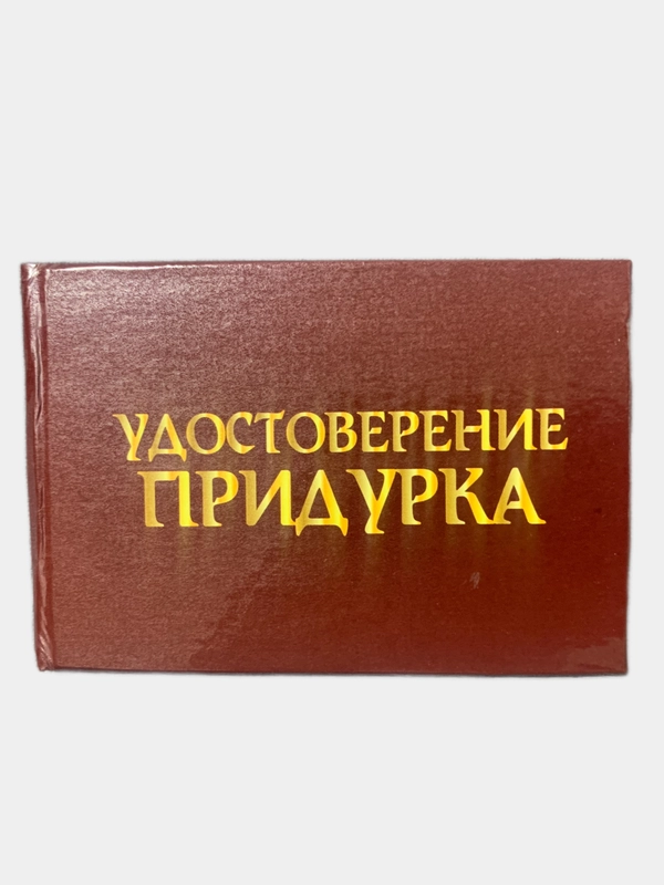 Прикольное удостоверение "Придурка"