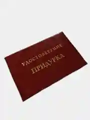 Прикольное удостоверение "Придурка"