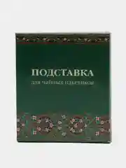 Подставка для чайного пакетика, 11*9*2 см