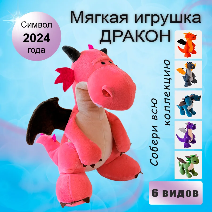 Розовый дракон / Динозавр / Мягкая игрушка / Плюшевая игрушка