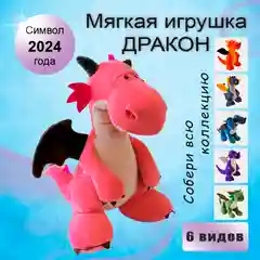 Розовый дракон / Динозавр / Мягкая игрушка / Плюшевая игрушка