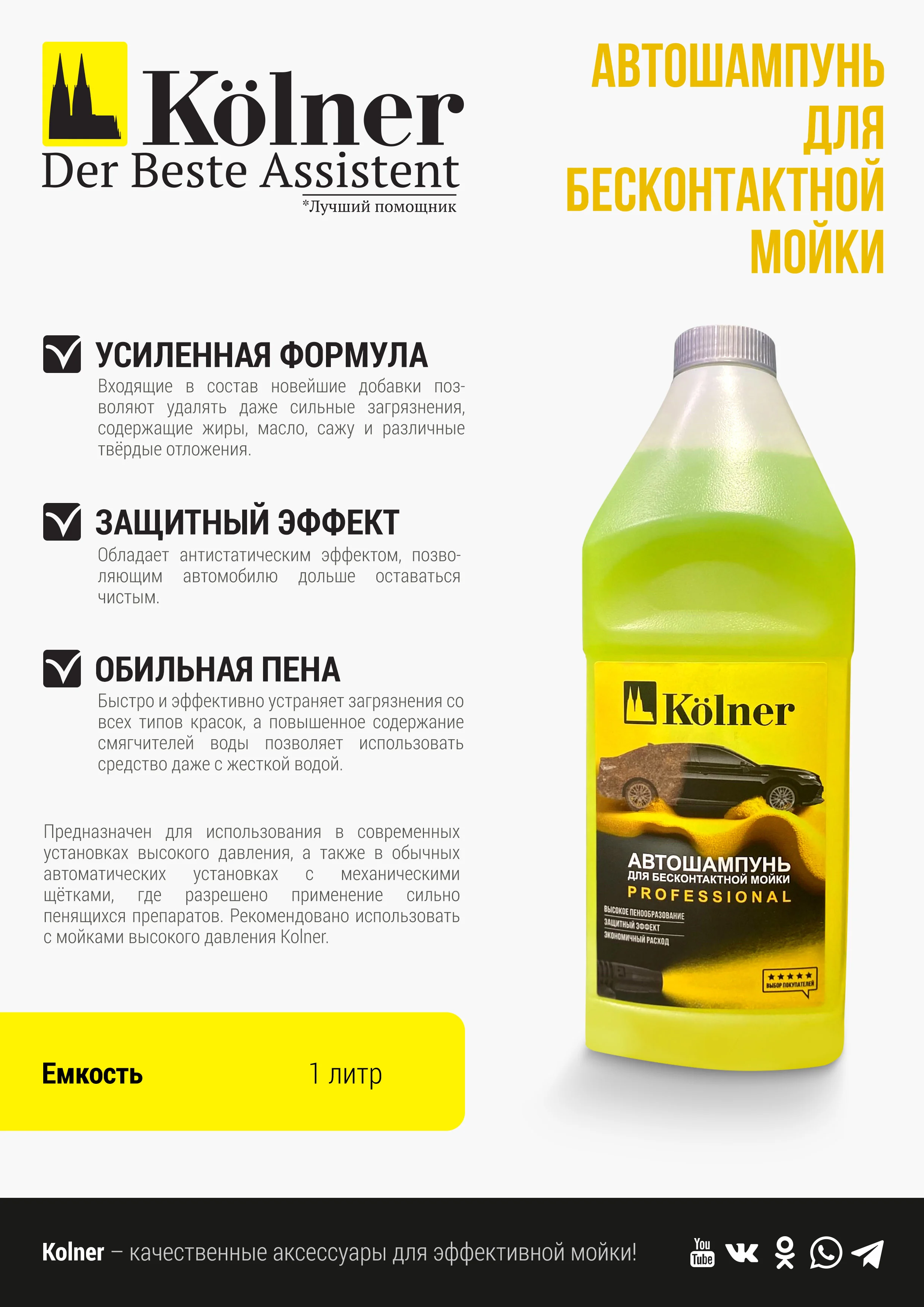 Автошампунь KOLNER PROFESSIONAL для бесконтактной мойки, 1 л