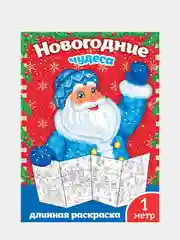 Новогодняя большая раскраска "Новогодние чудеса", 1 метр, набор 2 штуки