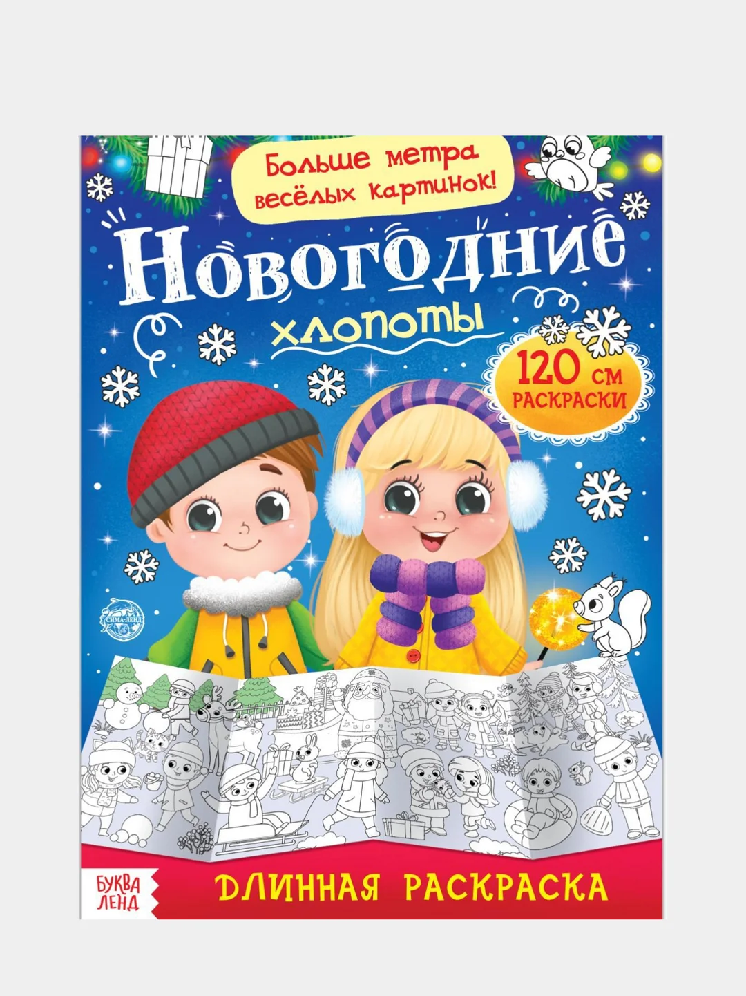 Новогодняя большая раскраска "Новогодние чудеса", 1 метр, набор 2 штуки