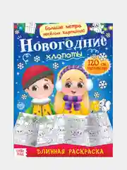 Новогодняя большая раскраска "Новогодние чудеса", 1 метр, набор 2 штуки
