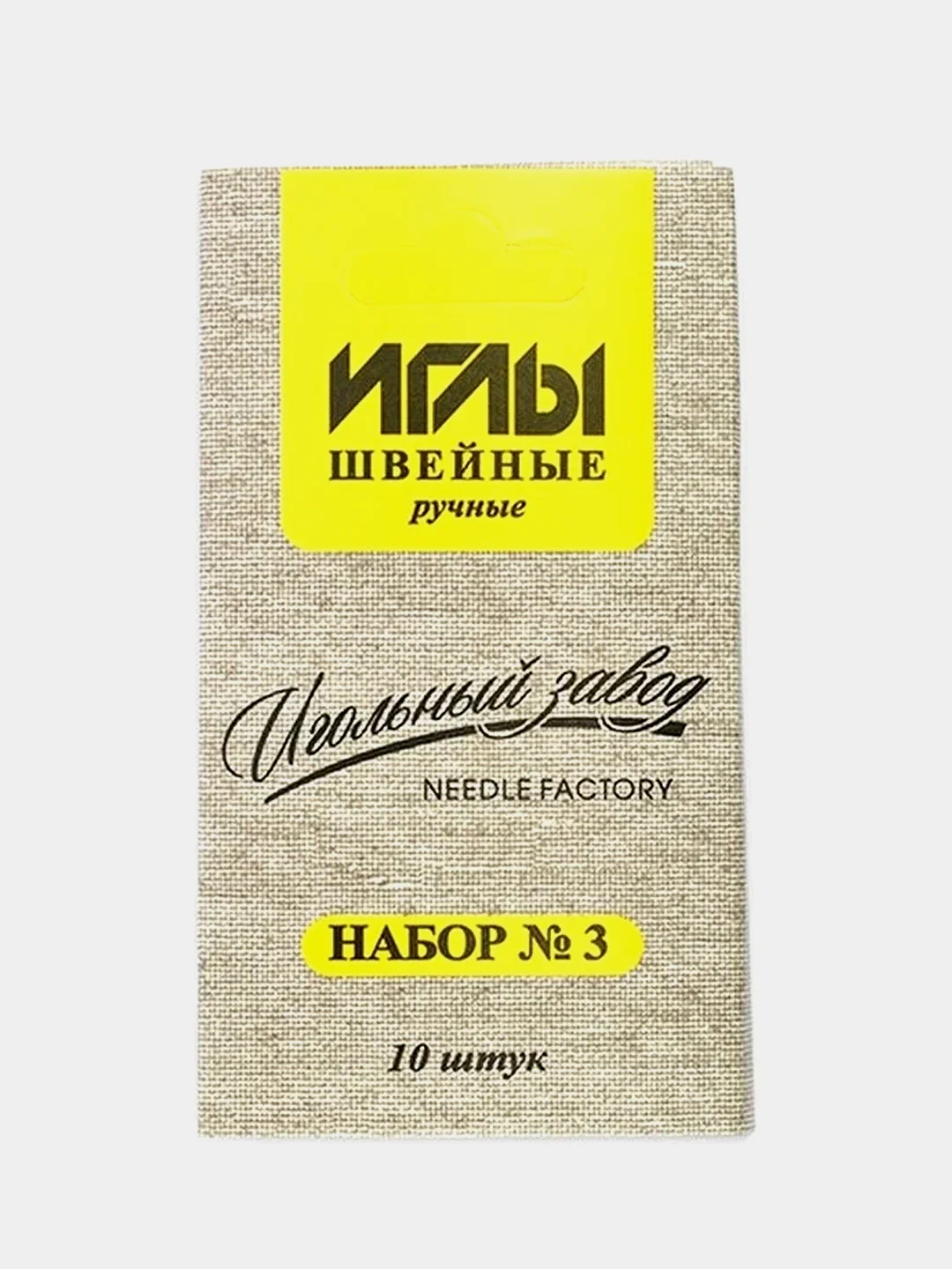 Желтый набор игл швейных, ручных, 10 штук