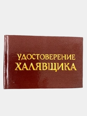 Прикольное удостоверение "Халявщика"