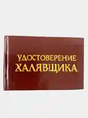 Прикольное удостоверение "Халявщика"