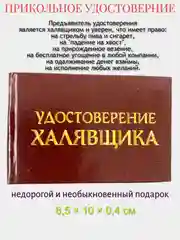 Прикольное удостоверение "Халявщика"