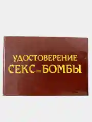 Прикольное удостоверение "Секс-бомбы"