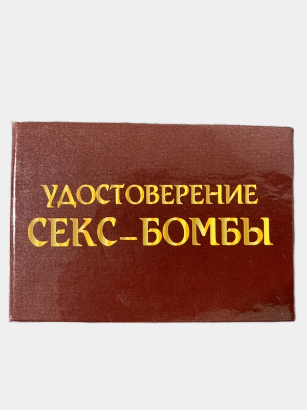 Прикольное удостоверение "Секс-бомбы"