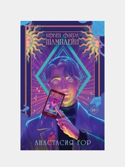 Ковен озера Шамплейн, Анастасия Гор