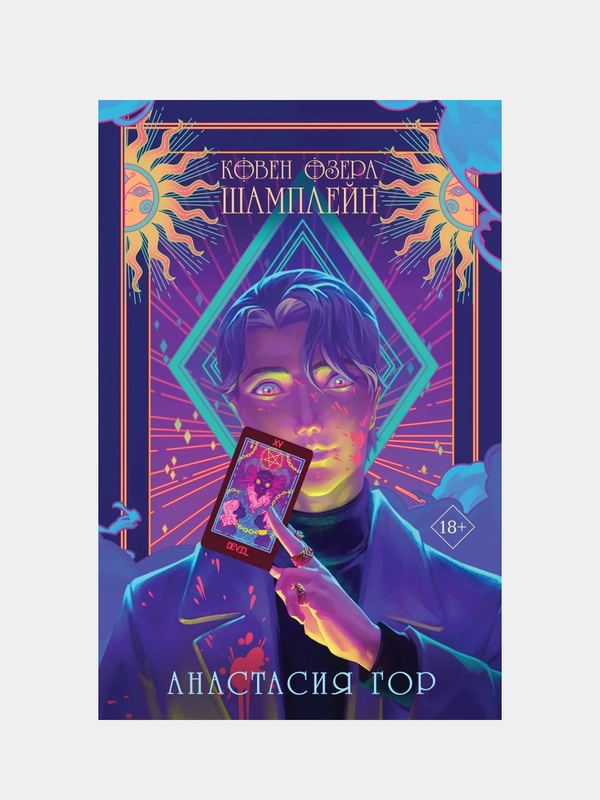 Ковен озера Шамплейн, Анастасия Гор