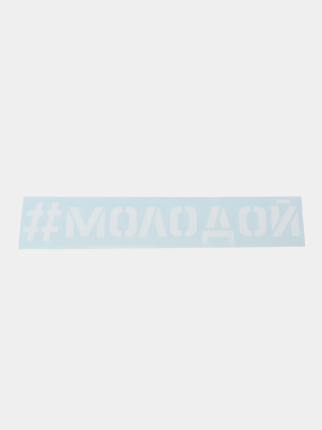 Белый наклейка на автомобиль "#молодой"
