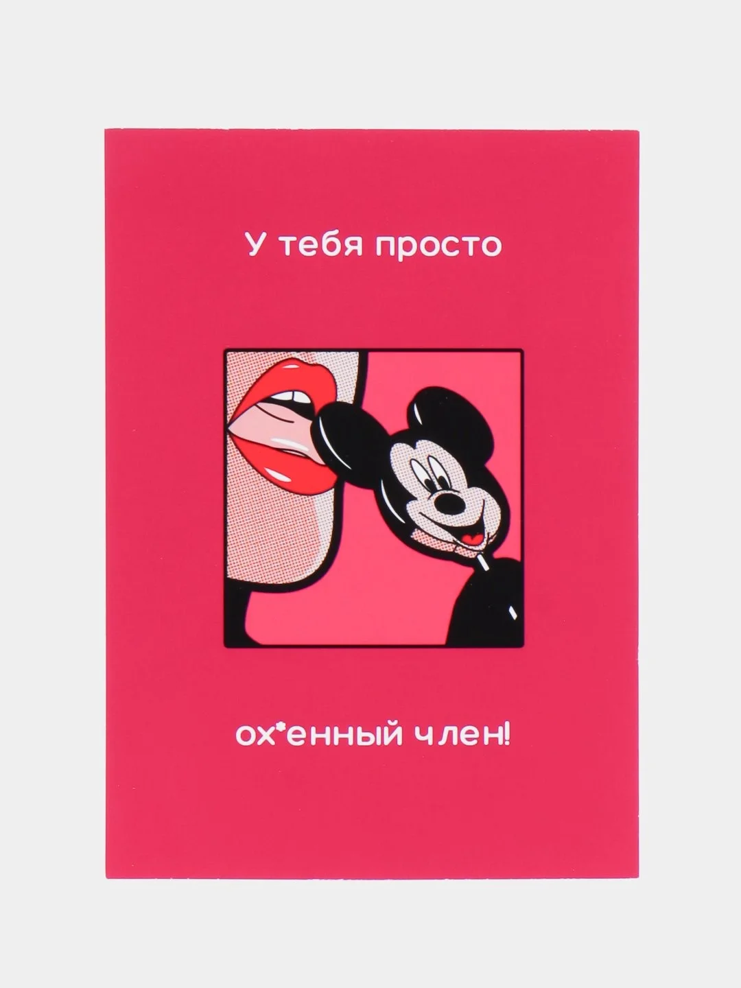 Алый открытки для мужчины "Пошлые записки" и сертификат на минет, 18+