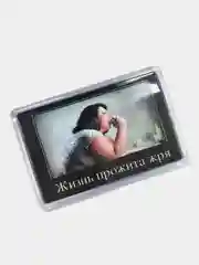 Магнит акриловый на холодильник "Жизнь прожита жря"