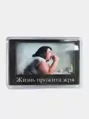 Магнит акриловый на холодильник "Жизнь прожита жря"
