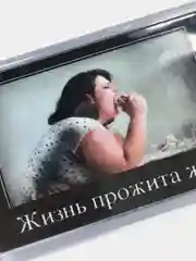 Магнит акриловый на холодильник "Жизнь прожита жря"
