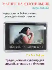 Магнит акриловый на холодильник "Жизнь прожита жря"