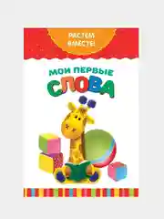 Алый книга развивающая детская  "Растём вместе",  20 стр