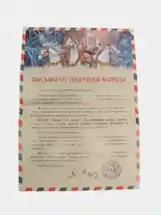 Письмо от Деда Мороза