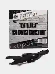Гирлянда растяжка "С ДР"