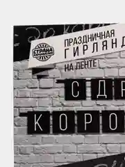 Гирлянда растяжка "С ДР"