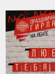 Гирлянда растяжка "люблю тебя очень"