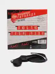 Гирлянда растяжка "люблю тебя очень"