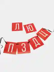 Гирлянда растяжка "люблю тебя очень"