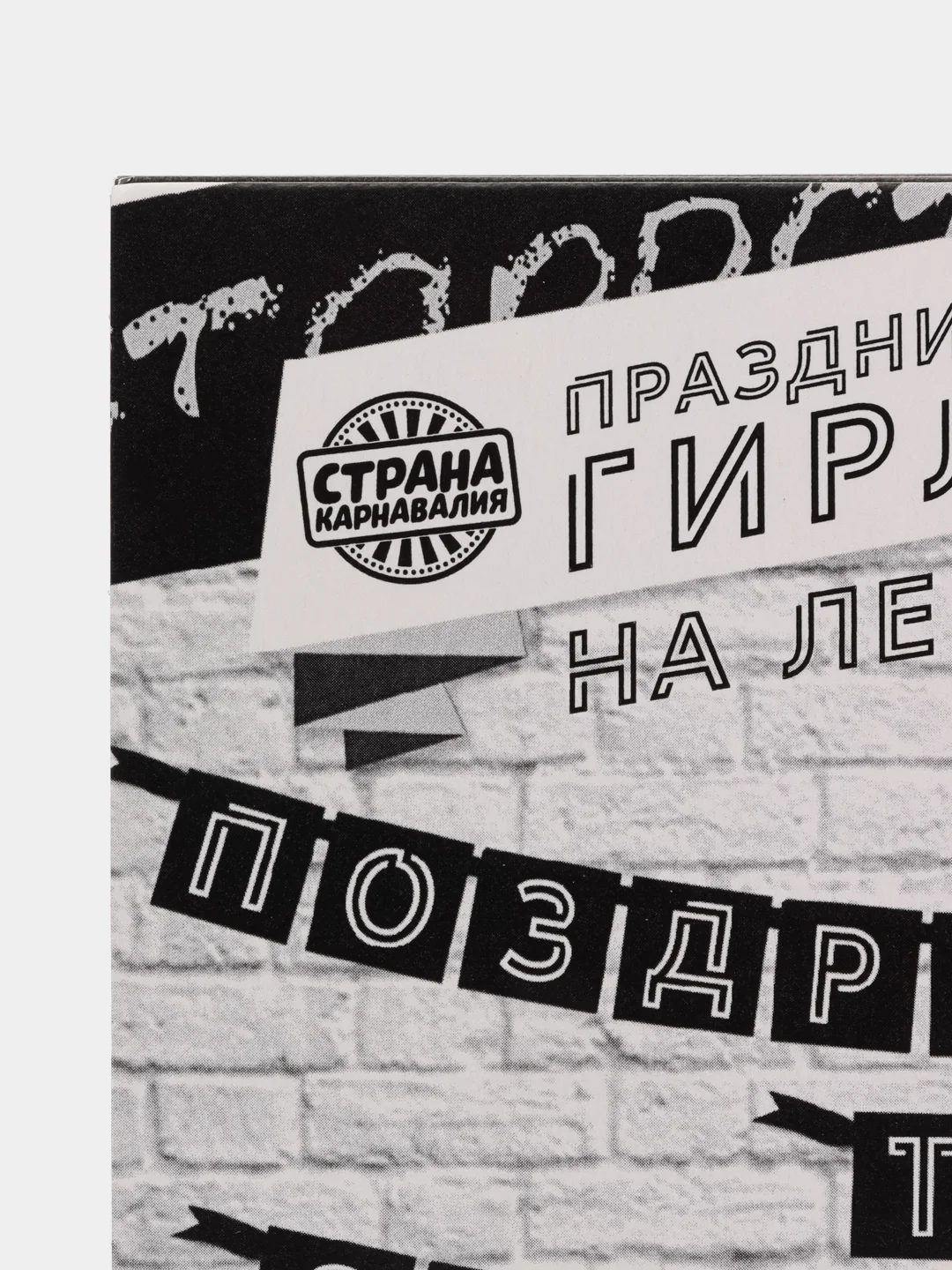Гирлянда растяжка на день рождения