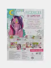 Раскраска по номерам "Волшебные единороги", 16 стр., формат А4