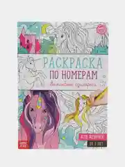 Раскраска по номерам "Волшебные единороги", 16 стр., формат А4