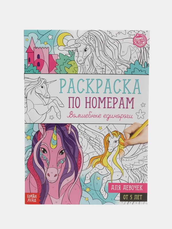 Раскраска по номерам "Волшебные единороги", 16 стр., формат А4