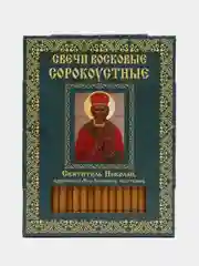 Свечи церковные восковые сорокоустные, Святитель Николай, архиепископ Мир Ликийских, 40 шт