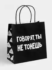 Пакет подарочный "Ты не тонешь", 22 х 22 х 11 см