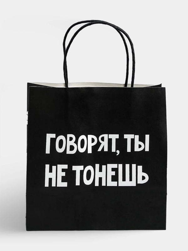 Пакет подарочный "Ты не тонешь", 22 х 22 х 11 см
