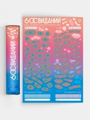 Скретч-плакат "Романтический гид. 60 свиданий", А3, 18+