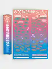 Скретч-плакат "Романтический гид. 60 свиданий", А3, 18+