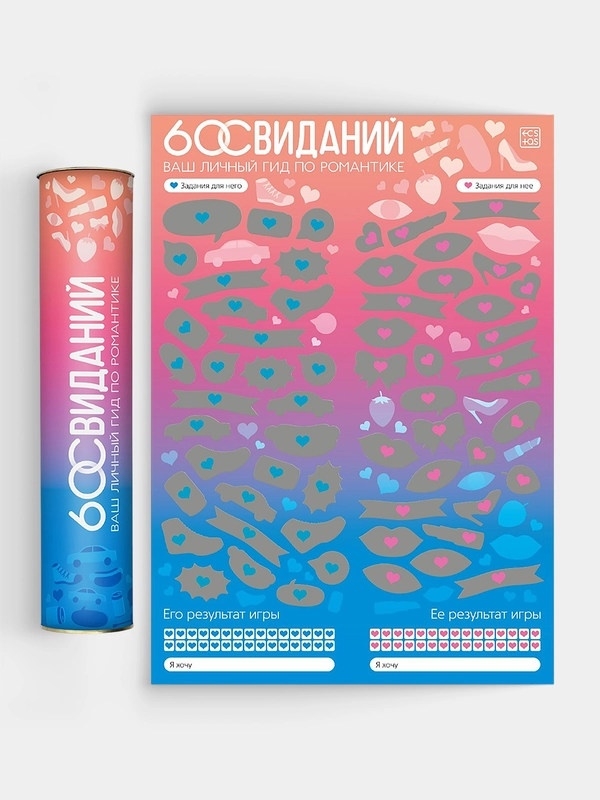 Скретч-плакат "Романтический гид. 60 свиданий", А3, 18+