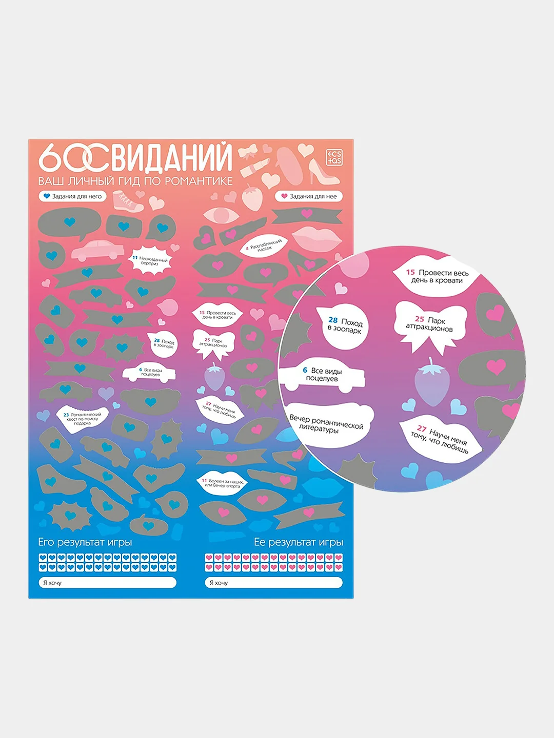 Скретч-плакат "Романтический гид. 60 свиданий", А3, 18+