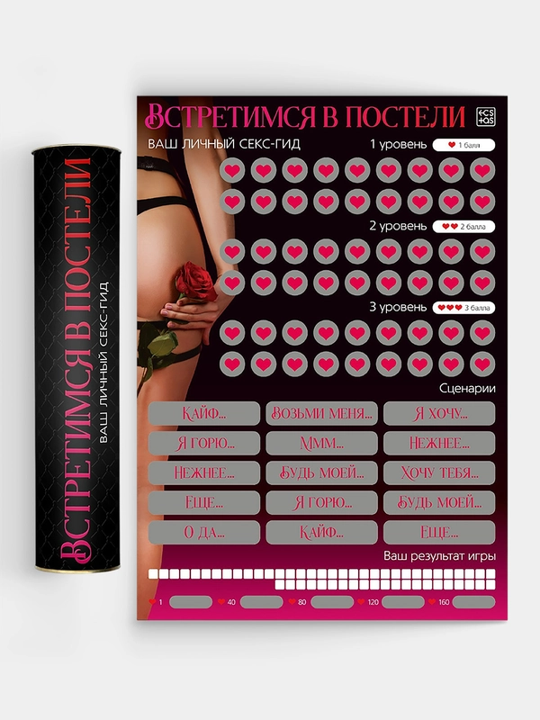 Скретч-плакат "Секс-гид. Встретимся в постели", А3, 18+