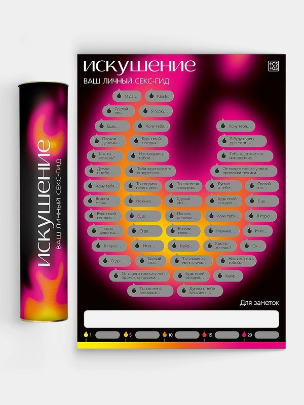 Скретч-плакат "Секс-гид. Искушение", А3, 18+